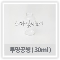 바이알 VIAL 시약병 - 투명유리공병 30ml ( 10개 )