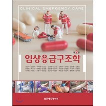 임상응급구조학 제2판, 범문에듀케이션, 김호중 외 지음