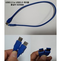 USB3.0 to USB3.0케이블