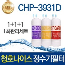 청호나이스 티니 CHP-3931D 호환 고품질 정수기필터 세트, 선택01_1회관리세트(1+1+1=3개)