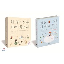 하루5분태교동화아빠목소리 추천 인기 판매 TOP 순위