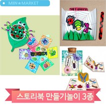 거미 곤충 스토리판 만들기 입체북 북만들기 유치원 아동 학습 미술교구, 거미곤충(3195)