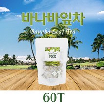 BMS 바나바잎 차 티백 100% 바나바잎 티백 차 베트남 바나바잎 추출물 차 효능 바나바잎 코로솔산 코로졸산 삼각티백 온가족 물대신 섭취 대용량 고약사 60T 100T, 1 Ea__60