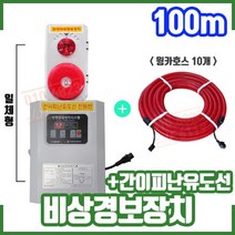 (100m) 비상경보장치 + 간이피난유도선 윙카호스 10개 JD300