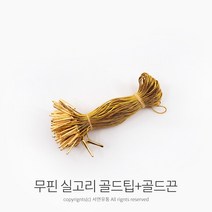 킴스팜팜 라벨용 무핀실고리(약100개) 택실고리 택고리 택끈 택핀 상표끈 라벨끈, 골드팁+골드끈, 1개
