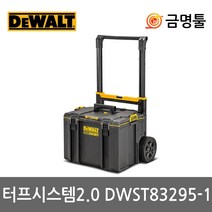 디월트 DWST83295-1 터프시스템2.0 DWST08250후속 이동식공구함 공구통 공구박스
