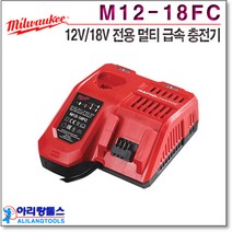 밀워키 배터리 12V/18V 전용 멀티 급속 충전기 M12-18FC