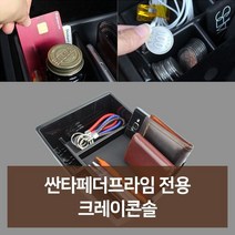 W672B2CL 리 전문쇼핑몰 카튜닝 전용 자동차디테일링 전문점 차량꾸미기 사 자동차액세서 자동차인테어용품 트레이콘솔 차용품 자동 차튜닝 신 용품 차량악세사 튜닝용품 차량관용품 점 필수품 품선물 차량편의용품 품 자동차필수용품 차량용 카용품 싼타페더프라임 자동차악세