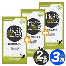 동성제약 허브 스피디 칼라 크림 염색약 1 2제 각 60g 천연유래성분, 2호-소프트블랙(자연스런 흑색), 3개
