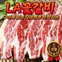 (당일발송) 최고급 LA꽃갈비 1kg 초이스급 (구이용 또는 찜갈비용 가능 초신선 미국산 합리적인 가격 가성비 최강 la갈비), 1개