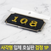 사각형 입체 호실판 검정 1P, 108