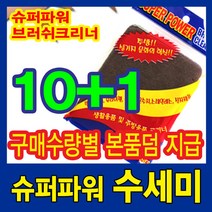 슈퍼파워 수세미 x 5장/10+1/20+3 / 30+6 본품증정/탄냄비수세미/입소문으로 유명한 슈퍼파워 브러쉬클리너 100%생분해(국산)싱크대거름망(180매구매+30매추가증정, 수세미x5장