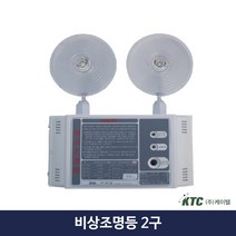 비상조명등 2구 LED 60분 케이텔