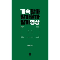 계속할까말까할까말까영상, 빈빈책방, 임솔이
