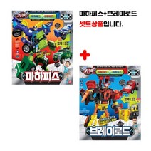 헬로카봇 브레이로드 마하피스 셋트상품