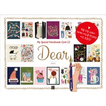 Dear(디어):My Special Handmade Card 23, 루비박스, 강민지