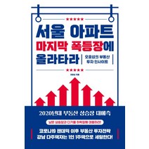 서울 아파트 마지막 폭등장에 올라타라:오윤섭의 부동산 투자 인사이트, 원앤원북스, 오윤섭