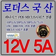 12V 5A 하나시스POS MICUS 시리즈 4핀 전용 국산 어댑터, 어댑터 + 3구각 파워코드 1.0M