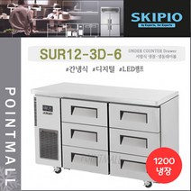 스키피오 SUR12-3D-3 업소용 서랍식 테이블냉장고1200 (4자) 올냉장 간냉식 디지털, SUR12-3D-6