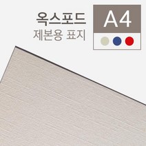 제본 옥스포드 종이표지 100매 보고서표지 견적서표지 제본소모품 소량제본 제본표지세트 비닐표지, 청색