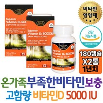식약처인증 비타민디 D3 5000IU 높은함량 햇빛에너지 보충용 재택근무필수 영양소 일일권장량 1250% 함유 70대 80대 노인 선생님 어린이 키즈 초등학생 코스트코 방법 개선 홈쇼핑