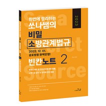 2023 한번에 정리하는 쏘나쌤의 소방관계법규 빈칸노트 2 백소나 더나은 9791192498300, 선택안함