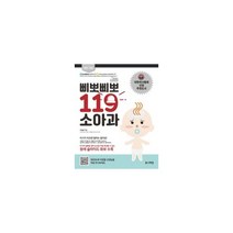 삐뽀삐뽀 119 소아과 + 우리 아가 모유 먹이기 세트 (전2권), 유니책방