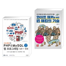 그누위즈의 PHP & MySQL 웹 프로그래밍 입문 + 활용 + 화이트 해커를 위한 웹 해킹의 기술 (전2권)