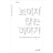 보이지 않는 이야기:보이는 사람들이 알아두어야 하는 시각장애인 이야기, 오트르랩