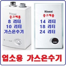 14.18.24f리터 린나이온수기 소형온수기 중고온수기 @중고가스온수기, 8-10리터-엘피지
