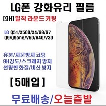 LG Q51 X500 X4 G8 G7 Q9 V30 V40 V50 강화유리 5매, 5매입