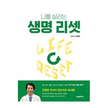 서울셀렉션 생명리셋(나를살리는) 2023신제품