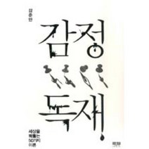 감정독재, 강준만, 인물과사상