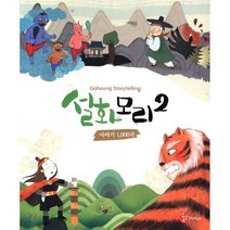 설화모리 2 : 이야기 1 000국, 상상오디자인, 우현옥 저/이선영,박새미,박미경 그림