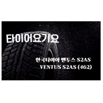 타이어요기요 일산타이어싼곳 한국타이어 벤투스 S2AS 235 45 19 GLA, 1개
