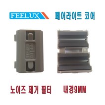 노이즈 필터 9MM 페라이트 코어 링 코어 클램프 필터