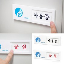 여닫이표지판 화장실재실 사용중팻말 화장실사용중