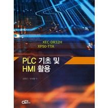 PLC 기초 및 HMI 활용:XEC-DR32H XP50-TTA, 성원진,하재황 공저, 동일출판사