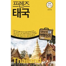 프렌즈 태국('19~'20)(Season 6):최고의 태국 여행을 위한 한국인 맞춤형 해외여행 가이드북, 중앙북스