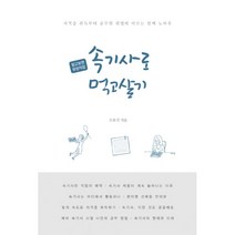 속기사로 먹고살기 : 자격증 취득부터 공무원 취업에 이르는 알자 노하우, 바른번역(왓북), 손효진 지음