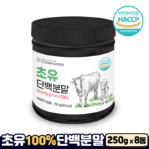 초유 100% 단백질 분말 고단백 lgg 락토페린 HACCP 식약처인증 초유프로틴, 8통, 250g