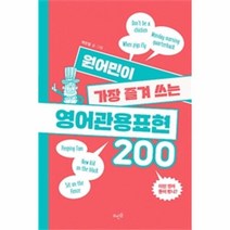 웅진북센 원어민이 가장 즐겨 쓰는 영어관용표현 200, One color | One Size@1
