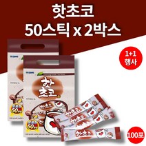 코스트코 이마트 트레이더스 핫초코 코코아 가루 분말 파우더 만들기 2팩 100스틱