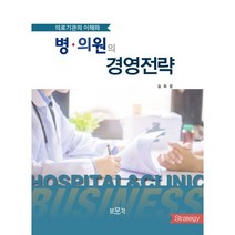 의료기관의 이해와 병의원의 경영전략, 김회창 저, 보문각