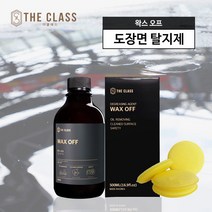 더클래스 왁스 오프 자동차탈지제 유분제거제 500ml+스펀지 1장 증정