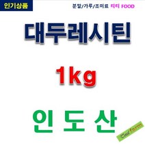 IF1 대두레시틴분말(인도산) 1kg, 상세페이지 참조