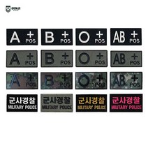 군지 혈액형 / 볼록 / 군사경찰 / 디지털 패치 와펜 마크 벨크로 군인 군대 찍찍이 자수, 볼록 혈액형 패치, 디지털 AB