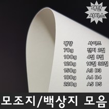 백상지 모조지 70g 100g 120g 150g 180g 220g / 전지 2 4 8 16 32절 A4 A5 B3 B4 B5재단, 6번 220g, B4 (257 x 364mm / 240장)