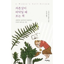 자존감이 바닥일 때 보는 책:세계적인 심리학자가 들려주는 여성의 일과 삶 사랑, 프시케의숲