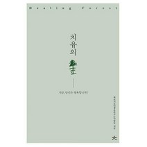 [밀크북] 치읓 - 치유의 숲 : 지금 당신은 행복합니까?
